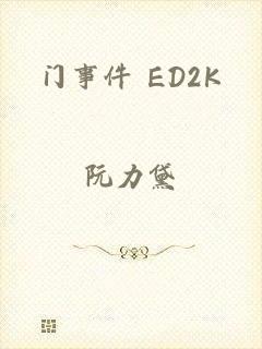 门事件 ED2K